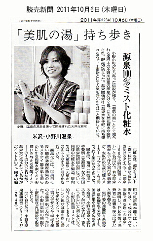 読売新聞2011年10月6日(木)「美肌の湯」持ち歩き